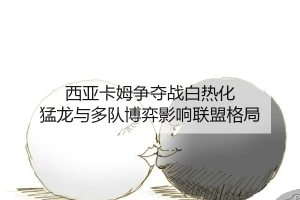 xi-ya-ka-mu-zheng-duo-zhan-bai-re-hua-meng-long-yu-duo-dui-bo-yi-ying-xiang-lian-meng-ge-ju-2-308.jpg
