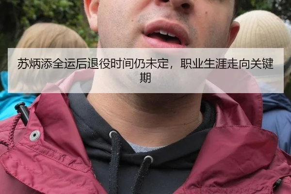 苏炳添全运后退役时间仍未定，职业生涯走向关键期