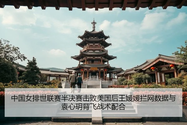 zhong-guo-nv-pai-shi-lian-sai-ban-jue-sai-ji-bai-mei-guo-hou-wang-yuan-yuan-lan-wang-shu-ju-yu-yuan-xin-yue-bei-fei-2-840.jpg