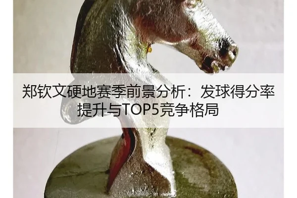 zheng-qin-wen-ying-di-sai-ji-qian-jing-fen-xi-fa-qiu-de-fen-lv-ti-sheng-yu-jing-zheng-ge-ju-2-137.jpg